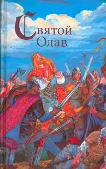 Книга Вера Хенриксен Знамение, Святой конунг, 11-341, Баград.рф